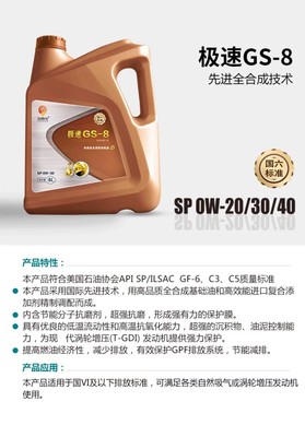 极速GS-8