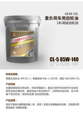 重负荷车用齿轮油 18L