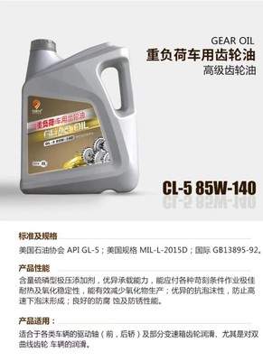 重负荷车用齿轮油